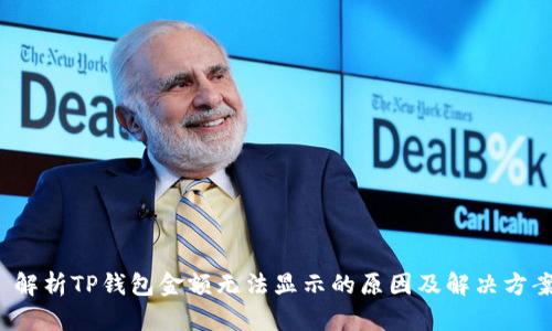  解析TP钱包金额无法显示的原因及解决方案