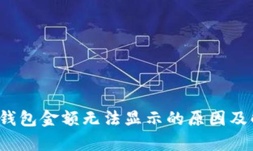  解析TP钱包金额无法显示的原因及解决方案