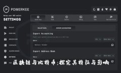 区块链与比特币：探究其