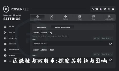 区块链与比特币：探究其特征与影响