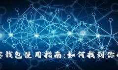 TP钱包观察钱包使用指南：