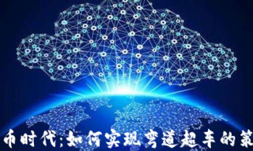 
区块链无币时代：如何实现弯道超车的策略与思考