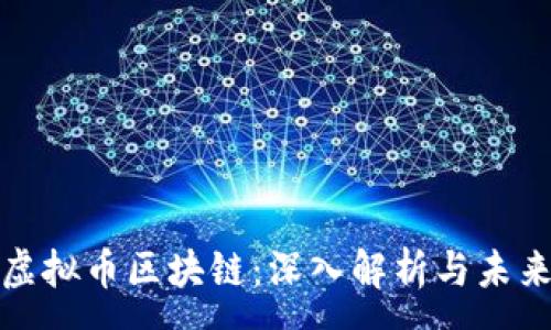 :
山寨虚拟币区块链：深入解析与未来趋势