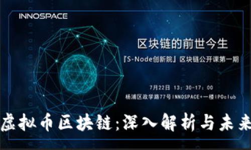 :
山寨虚拟币区块链：深入解析与未来趋势