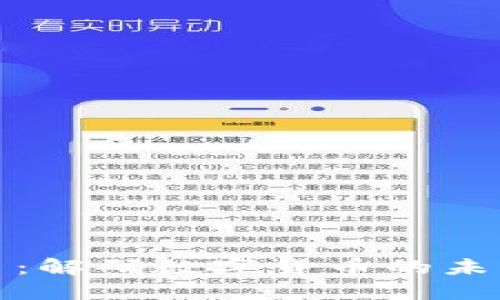 区块链极矿币：解码数字货币的未来与投资机遇