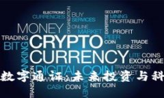 最新区块链数字通证：未