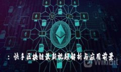 : 快手区块链最新视频解析