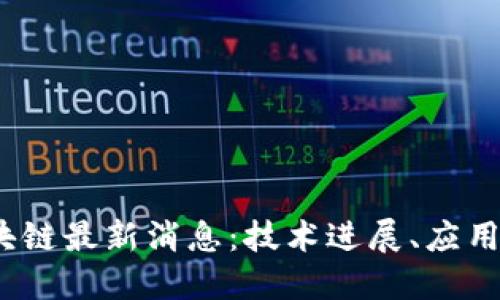 2023年联动区块链最新消息：技术进展、应用场景与未来趋势