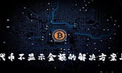 tP钱包自定义代币不显示金