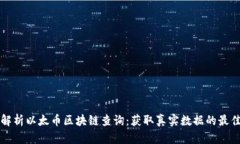 全面解析以太币区块链查