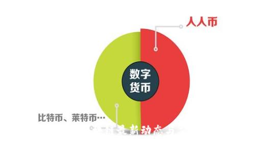 连播视频区块链最新动态与应用解析