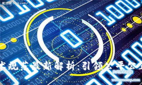 区块链摇号技术规范最新解析：引领公平公正的抽签新纪元