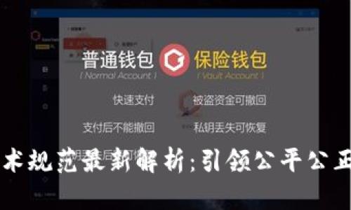 区块链摇号技术规范最新解析：引领公平公正的抽签新纪元