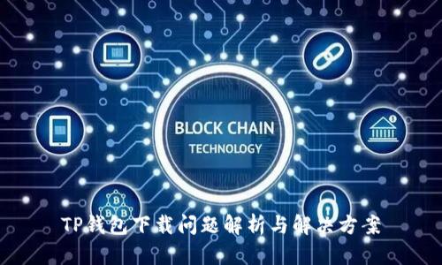 TP钱包下载问题解析与解决方案