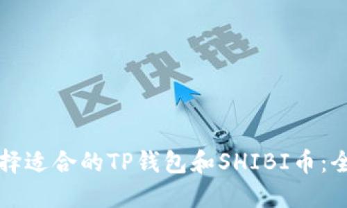 如何选择适合的TP钱包和SHIBI币：全面指南