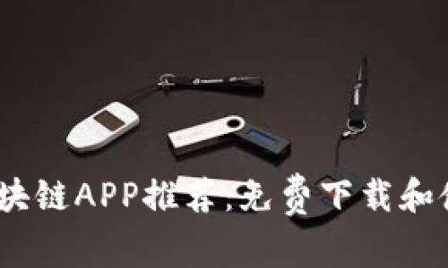 2023年最新区块链APP推荐：免费下载和使用的最佳选择