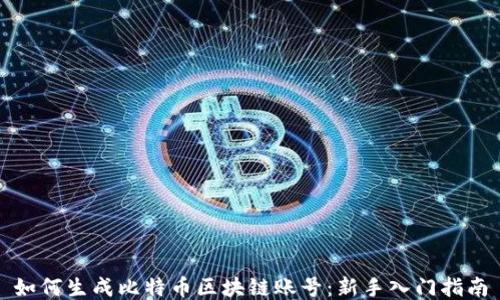 
如何生成比特币区块链账号：新手入门指南