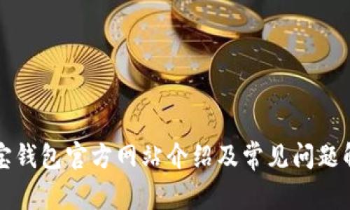 购宝钱包官方网站介绍及常见问题解答