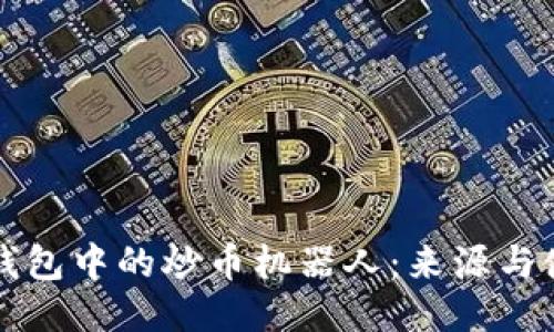 揭秘TP钱包中的炒币机器人：来源与使用技巧