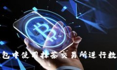 如何在TP钱包中使用抹茶交