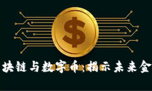 港东集团区块链与数字币：揭示未来金融的新趋势