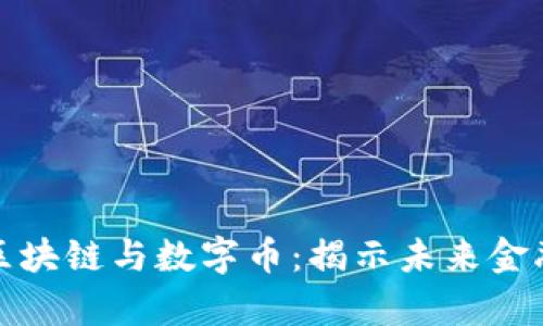 港东集团区块链与数字币：揭示未来金融的新趋势