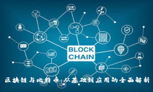 区块链与比特币：从基础到应用的全面解析
