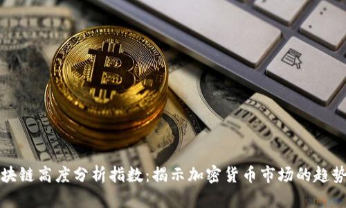 最新区块链高度分析指数：揭示加密货币市场的趋势与未来