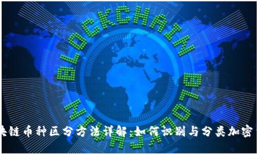 区块链币种区分方法详解：如何识别与分类加密货币