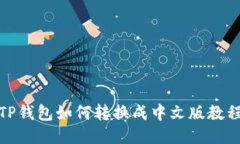 TP钱包如何转换成中文版教
