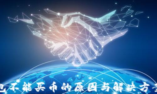 
TP钱包不能买币的原因与解决方案详解