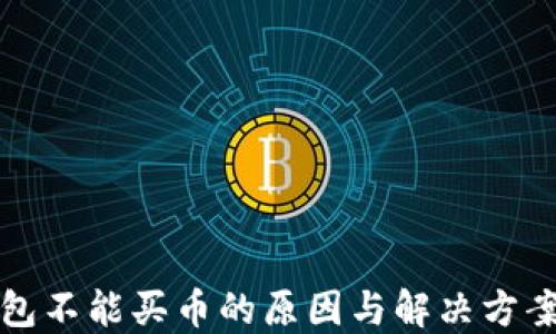 
TP钱包不能买币的原因与解决方案详解