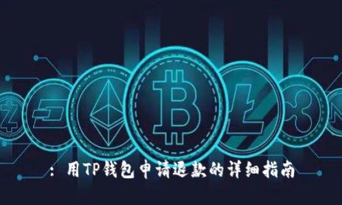 : 用TP钱包申请退款的详细指南