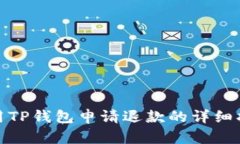 : 用TP钱包申请退款的详细