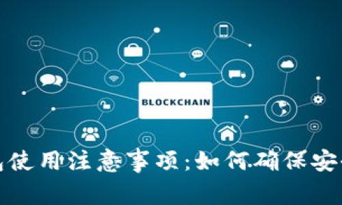 TP新钱包使用注意事项：如何确保安全和隐私