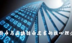 深入探讨比特币与区块链