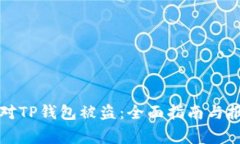 如何应对TP钱包被盗：全面
