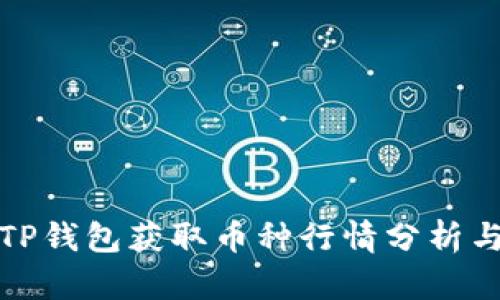 如何通过TP钱包获取币种行情分析与投资策略