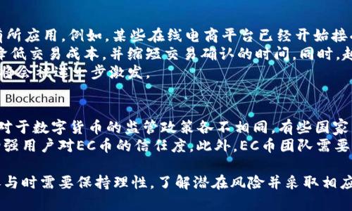   查询区块链EC币发行量：详解EC币背后的机制与市场影响 / 

 guanjianci 区块链, EC币, 发行量, 数字货币, 加密货币 /guanjianci 

随着数字货币市场的迅速发展，越来越多的人开始关注不同数字货币的特点及其市场表现。其中，EC币在区块链技术的支持下逐渐崭露头角。EC币，以其独特的发行机制和应用场景，吸引了众多投资者的目光。本文将深入探讨EC币的发行量、其背后的机制、市场影响及未来发展趋势。

一、EC币的基本概念
EC币是一种基于区块链技术的数字货币，旨在支持全球范围内的电子支付和价值转移。由于其采用去中心化的特性，EC币能够实现点对点的交易，消除了传统金融系统中所存在的 intermediaries，同时也增加了交易的透明度和安全性。
在深入了解EC币的发行量之前，我们首先需要清楚什么是数字货币以及EC币的特殊之处。数字货币是指以电子形式存在的货币，包含加密货币（如比特币、以太坊）和法定数字货币（如央行数字货币）。而EC币作为一种加密货币，主要依靠区块链网络进行安全的交易验证和记录。

二、EC币的发行机制
EC币的发行机制是其独特之处，也是决定其发行量的重要因素。EC币采用的是一种插值合约机制，这一机制与传统的挖矿方式有很大不同。在插值合约机制下，EC币的发行量是由社区成员的需求和参与而动态调整的。
具体来说，当市场需求增加时，EC币的发行量也会增加，反之则减少。这种机制有效地防止了货币的过度通货膨胀，同时保持了其价值的稳定性。为了激励用户参与，EC币通常会设定一定的收益分配政策，参与者在网络中进行交易、验证和其他活动时，可以获得相应的EC币奖励。

三、EC币的总发行量与当前流通量
关于EC币的发行量，按照其官方白皮书的说明，EC币的总发行量为1亿枚。然而，由于部分EC币在初期被锁定，实际流通量会有所不同。到目前为止，市场上已有约3000万枚EC币被有效流通，剩余的EC币则根据市场需求进行逐步释放。
这意味着，用户在投资EC币时，可以关注当前市场的供需关系，以判断该货币的未来潜力。同时，EC币的流通量又对其市场价格起到直接的影响作用，流通量的增加往往伴随着价格的上涨。

四、EC币的市场表现与影响因素
EC币从成立至今已经历多次市场波动，而其市场表现受诸多因素的影响，包括市场需求、技术开发、政策法规等。需要注意的是，数字货币市场波动性巨大，短期内价格的剧烈变化是常态。
在分析EC币的市场表现时，可以参考其交易量、市场资本化和社区活跃度等数据。例如，在某些特别的事件后，EC币的交易量会大幅增加，反映出市场参与者的强烈兴趣。这一现象也表明，EC币的用户基础在不断扩大，随着技术的不断进步，其应用场景也在逐渐增多。

五、未来发展趋势与前景
对于EC币的未来发展，业内专家普遍持乐观态度。通过不断的技术迭代和市场推广，EC币有潜力在数字货币领域占据一席之地。尤其是在数字经济的发展背景下，EC币的应用价值正日益凸显。
同时，EC币团队也在努力与各大行业合作，提高其使用场景，这将大大提升EC币的实用性和市场认可度。未来，随着区块链技术的进一步发展，我们有理由相信，EC币在数字货币市场的前景将更加广阔。

相关问题一：EC币的投资风险及如何规避
数字货币投资存在着高风险，这一点毋庸置疑。在考虑投资EC币之前，投资者应该充分了解其潜在风险及相应的规避措施。首先，市场的波动性是我们需要特别注意的，EC币的价格可能因消息面、政策变化以及市场情绪等外部因素而大幅波动。
为了规避这种风险，建议投资者采取分散投资策略，将投资额度分配到多个数字货币中，而不仅仅集中在EC币上。此外，实时关注市场新闻，及时调整投资策略也是十分重要的。最后，不切实际的收益预期往往会导致投资者恐慌和失去理智，因而需要理性看待收益，避免盲目追涨。

相关问题二：如何获取EC币？
获取EC币的方式主要有两种：购买和挖矿。首先，投资者可以通过各大加密货币交易所进行购买。相较于其他数字货币，EC币的购买和交易相对简单，用户可以通过法币（如人民币、美元等）直接兑换EC币。此外，为了增强流通性，EC币团队积极开设合作渠道，投资者可以通过合作平台直接获取。
其次，矿工也可以选择通过挖矿获取EC币。虽然EC币的挖矿难度相对于其他主流加密货币相对较低，但为了获得更高的挖矿收益，矿工通常需要配置相对高效的硬件设备，并持续关注市场动态。无论是购买还是挖矿，用户需要建立自己的风险意识和投资策略，以确保投资安全和高效。

相关问题三：EC币的社区及其对项目的影响
EC币的社区是其发展的重要支柱。一个积极、活跃的社区不仅可以推动EC币的营销和普及，还能为项目提供建设性的反馈与建议。EC币的社区主要由用户、开发者、投资者以及爱好者组成，各个群体的参与对于提高项目透明度和实现多元化发展至关重要。
通过组织社区活动、线上研讨会和线下会议，EC币团队可以搭建一个良好的沟通桥梁，增强用户之间的交流，提升其对于项目的信任感和归属感。此外，鼓励社区成员参与项目的治理与决策，也能提高用户的参与意识与积极性。
在社区的支持下，EC币能够紧跟市场潮流，持续完善自身的技术和应用，这将对其市场价值和未来发展产生积极的推动作用。

相关问题四：EC币在实际应用场景中的表现
作为一种新兴的数字货币，EC币的实际应用场景正在逐步扩展。目前，EC币在电子商务、跨境支付、投资理财等多个领域均有所应用。例如，某些在线电商平台已经开始接受EC币作为支付方式，用户可以直接使用EC币进行购物，这为日常使用提供了便利。
此外，EC币还在国际贸易中展现出了其独特的优势。由于区块链技术的透明性与安全性，使用EC币进行跨境支付能够有效降低交易成本，并缩短交易确认的时间。同时，越来越多的企业开始重视数字货币的应用，通过和EC币的深度合作，可以实现价值的快速转移，促进商业合作的顺利进行。
在未来，EC币的应用场景将必然随着技术的进步而不断拓宽，我们有理由相信，随着生态系统的不断完善，EC币的市场潜力将会被进一步激发。

相关问题五：EC币的法律风险与合规问题
随着数字货币行业的发展，各国对加密货币的监管力度逐渐增强，EC币作为其中的一份子，也不能避免法律风险。不同国家对于数字货币的监管政策各不相同，有些国家采取相对宽松的监管政策，而有些国家则持相对谨慎的态度，甚至对数字货币实施全面禁止。
因此，EC币在市场推广的过程中，需要时刻关注各国的法律法规变化，确保自身的合规性。这不仅能降低法律风险，也能够增强用户对EC币的信任度。此外，EC币团队需要积极与各国监管机构沟通，争取合法合规的运营权限，以持续推动项目发展。

综上所述，EC币在其背后的区块链技术、发行机制、市场表现及社区建设等方面呈现出良好的发展趋势。但同时，投资者在参与时需要保持理性，了解潜在风险并采取相应的规避措施。本篇文章不仅分析了EC币的现状，还为未来的数字货币市场提供了一些思考方向。