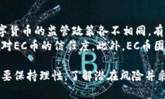   查询区块链EC币发行量：