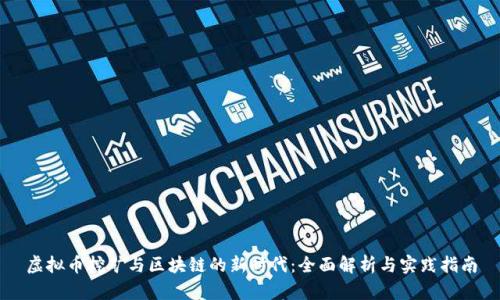 虚拟币挖矿与区块链的新时代：全面解析与实践指南