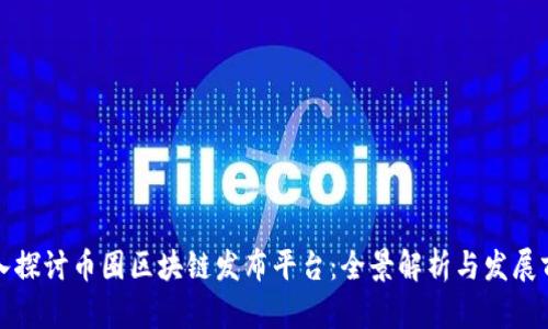 深入探讨币圈区块链发布平台：全景解析与发展前景