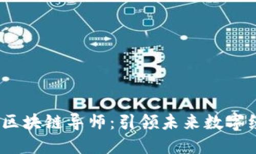 2018最新区块链导师：引领未来数字经济的先锋