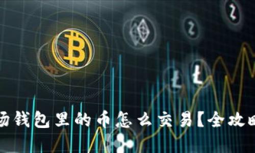 TP波场钱包里的币怎么交易？全攻略详解