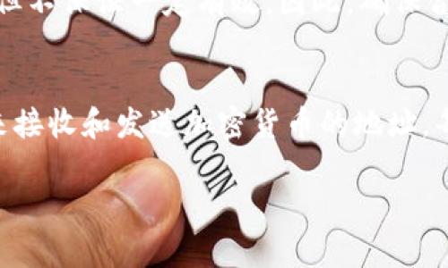   如何在TP钱包中查找FIL合约地址？ / 
 guanjianci TP钱包, FIL, 合约地址, 查找, 加密货币 /guanjianci 

在当今的数字货币世界中，用户不断寻找更高效、更安全的方式来管理他们的加密资产。FIL（Filecoin）是一种旨在改善存储市场的加密货币，而TP钱包作为一种流行的数字资产管理工具，提供了便捷的方式来管理和查找多种加密货币的合约地址。在本文中，我们将详细探讨如何在TP钱包中查找FIL合约地址，了解其中的过程以及相关的概念，确保用户能够有效地管理他们的加密资产。

什么是FIL合约地址？
合约地址是智能合约在区块链网络中的唯一标识。对于FIL而言，合约地址是与Filecoin网络上的存储、检索以及管理数据等操作相关的地址。在区块链中，每个智能合约都有自己的地址，可以通过该地址与合约进行交互。因此，了解合约地址的特性和重要性对于用户使用加密资产至关重要。

FIL合约地址的重要性不仅体现在可以存储和检索数据，还包括合约的透明性和不可篡改性。用户可以通过合约地址进行交易和确认，在这一过程中，保障了交易的安全性。由于区块链技术的去中心化特点，合约地址的使用也使得用户在管理资产时更加放心。

TP钱包的基本介绍
TP钱包是一款功能丰富的数字钱包，它不仅支持多种类型的加密货币，还提供了一系列便捷的功能，如兑换、转账、资产管理等。用户可通过TP钱包轻松管理和查询自己的数字资产，包括FIL。

TP钱包的用户界面友好，操作简单，非常适合新手用户。同时，它还具备安全性高的特点，支持多种安全措施，如私钥管理、助记词备份等，使得用户的数字资产能够得到有效保护。此外，TP钱包也支持多链操作，为用户提供了更多的选择。在这样的背景下，用户需要掌握如何在TP钱包中查找FIL合约地址。

在TP钱包中查找FIL合约地址的步骤
在TP钱包中查找FIL合约地址的步骤并不复杂。以下是详细的操作指南：

1. **下载和安装TP钱包**：如果用户还没有TP钱包，应首先从官方网站或应用商店下载并安装。确保选择正式渠道以保证安全。

2. **创建/导入钱包**：进入TP钱包后，用户可以选择创建一个新钱包或导入已有的钱包。如果选择创建新钱包，务必妥善保管助记词和私钥，以保障数字资产安全。

3. **添加FIL资产**：在TP钱包的主页，用户可以通过“资产”选项卡查找到支持的所有加密货币。如果FIL没有显示在列表中，用户可以手动添加FIL资产，通常需要输入FIL的合约地址。

4. **查找FIL合约地址**：用户可以通过区块链浏览器（如Filscan）来查找FIL的合约地址。输入“Filecoin”或“FIL”进行搜索，找到相关的合约地址信息。确保合约地址的准确性，避免输入错误的地址。

5. **确认合约地址**：在确定合约地址后，返回TP钱包，选择“资产管理”，并添加该合约地址。确保信息的准确性，以避免资产管理时的混乱。

如何验证合约地址的真实性？
在使用合约地址时，验证其真实性是非常重要的一步。错误的合约地址可能导致资产的资产损失或不可追回。以下是几种验证合约地址真实性的方法：

1. **使用区块链浏览器**：通过区块链浏览器（如Filscan或其他适合Filecoin的浏览器）输入合约地址，查看相关的交易历史和合约详情。当合约信息能够与所需的合约匹配时，通常这个合约地址是真实的。

2. **查阅官方文档**：Filecoin的官方文档或开发者提供的信息中，通常会列出合法的合约地址。用户可以通过查阅这些官方资料确认地址的有效性。

3. **社区及论坛讨论**：在数字货币社区和论坛（如Reddit、Bitcointalk等）中，其他投资者分享的经验和信息能够帮助用户确认合约地址的合法性。参与者可以提出问题，或查找以前的问题，以获得合适的答案。

4. **使用安全工具**：一些安全工具和钱包扩展能够提供合约地址的安全性检查。用户可以使用这些工具来分析地址的信任度和安全性。

常见问题与解答

1. 如何避免在查找合约地址时犯错？
在查找合约地址的时候，由于众多的假合约和钓鱼网站，用户容易犯错。遵循以下几点可以帮助用户减少错误：
使用信誉良好的区块链浏览器。确保输入的地址来自官方渠道或者公认可靠的资源。避免通过社交媒体或不明来源的信息获取合约地址，只有经过确认的地址才是安全的。

2. FIL合约地址的更新频率如何？
FIL合约地址在特定情况下可能会更新，例如智能合约升级、错误修复等。在这种情况下，用户需要及时关注Filecoin官方的信息，确保他们使用的是最新的合约地址。检测的重要性不可忽视，定期检查合约地址是否仍然有效是一个良好的习惯。

3. 除了FIL，TP钱包还支持哪些资产？
TP钱包支持多种加密资产，包括比特币（BTC）、以太坊（ETH）、币安币（BNB）等多种主流数字货币。此外，它还支持一些小众的代币和资产，用户可以根据需要进行管理和持有。

4. 如何处理错误的合约地址？
如果用户不小心输入了错误的合约地址，建议立即停止相关操作，待确认地址的正确性后再进行。在紧急情况下，有些钱包允许用户联系客户支持进行恢复或者反向交易的处理，但不保证一定有效。因此，确保合约地址的正确性很重要。

5. 什么是合约地址与钱包地址的区别？
合约地址和钱包地址的本质上是两个不同的概念。合约地址指的是在区块链上部署的智能合约地址，是一种代码形式存在，主要用于处理交易逻辑等。而钱包地址是用户个人用来接收和发送加密货币的地址，每个钱包通常由用户自己生成。了解这些区别有助于用户更好地使用和管理数字资产。

在数字资产管理的过程中，掌握合约地址相关知识尤为重要。希望通过本文的介绍，能够帮助用户在TP钱包中轻松查找FIL合约地址，提升他们的数字资产管理体验。