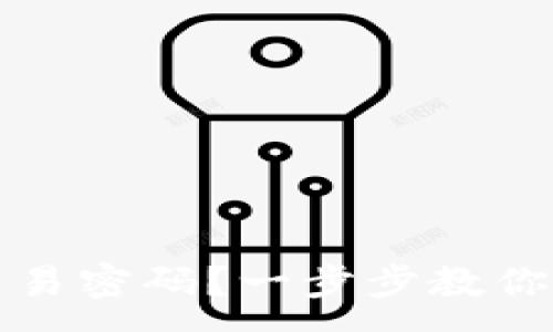 :
如何找回TP钱包交易密码？一步步教你解决密码忘记问题