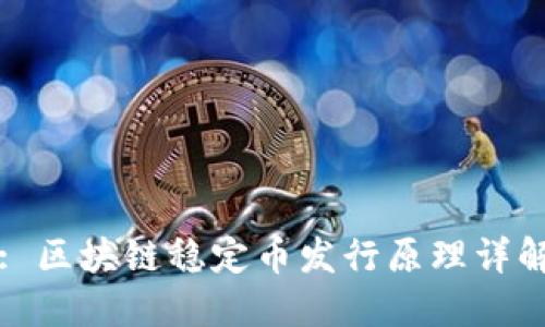 : 区块链稳定币发行原理详解