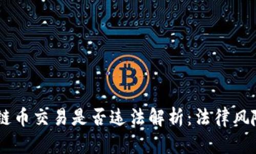 自己做区块链币交易是否违法解析:法律风险与合规指南