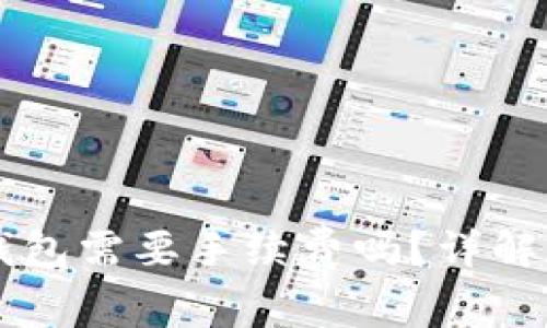 交易所转入TP钱包需要手续费吗？详解和常见问题解答