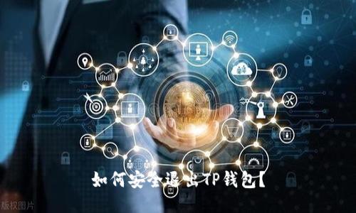 如何安全退出TP钱包？